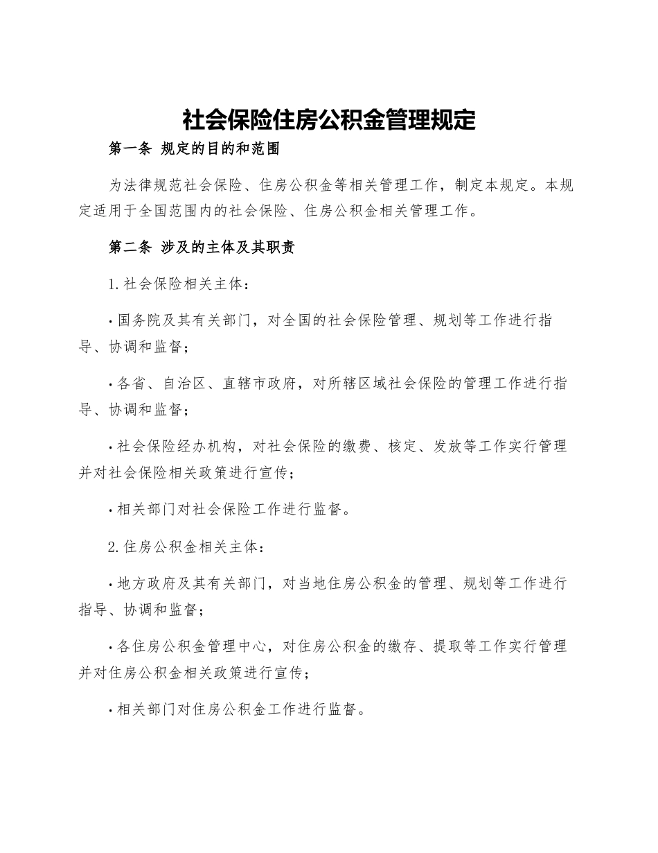 社会保险住房公积金管理规定_第1页