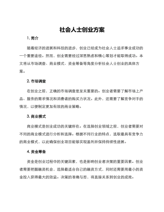 社会人士创业方案