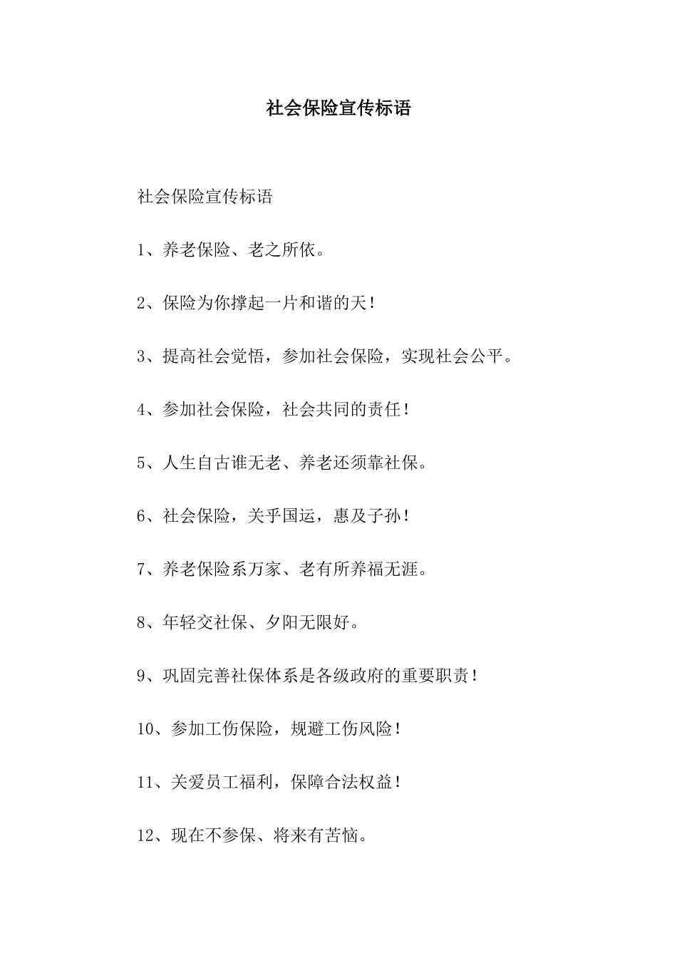 社会保险宣传标语_第1页