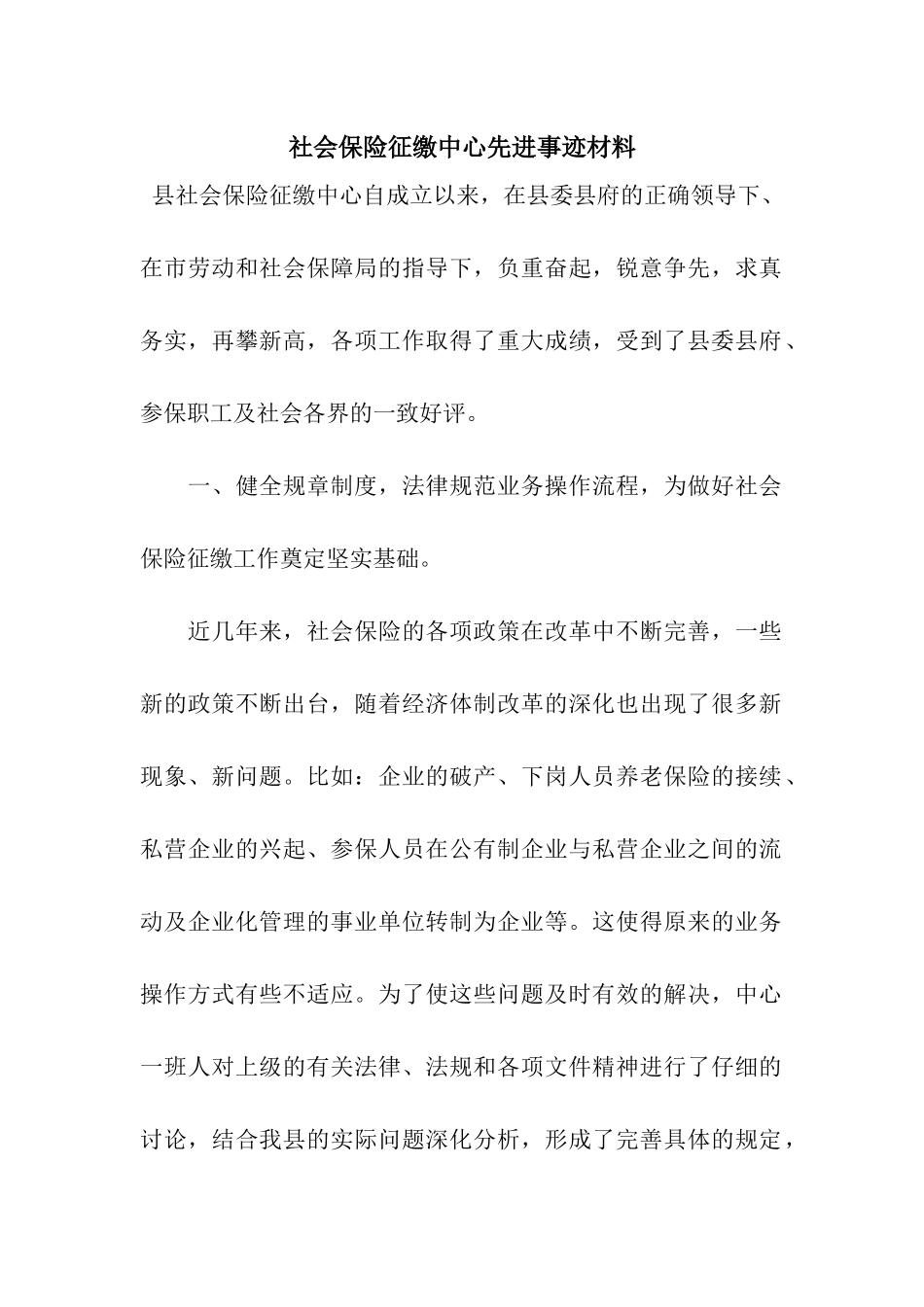 社会保险征缴中心先进事迹材料_第1页