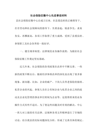 社会保险征缴中心先进事迹材料