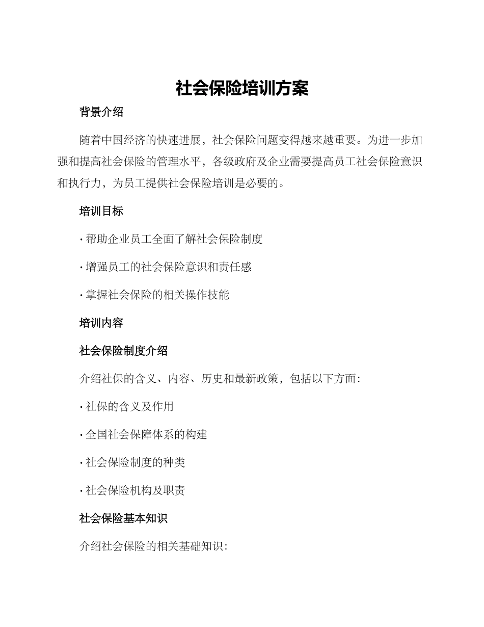 社会保险培训方案_第1页