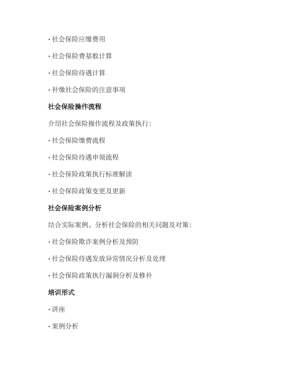 社会保险培训方案_第2页