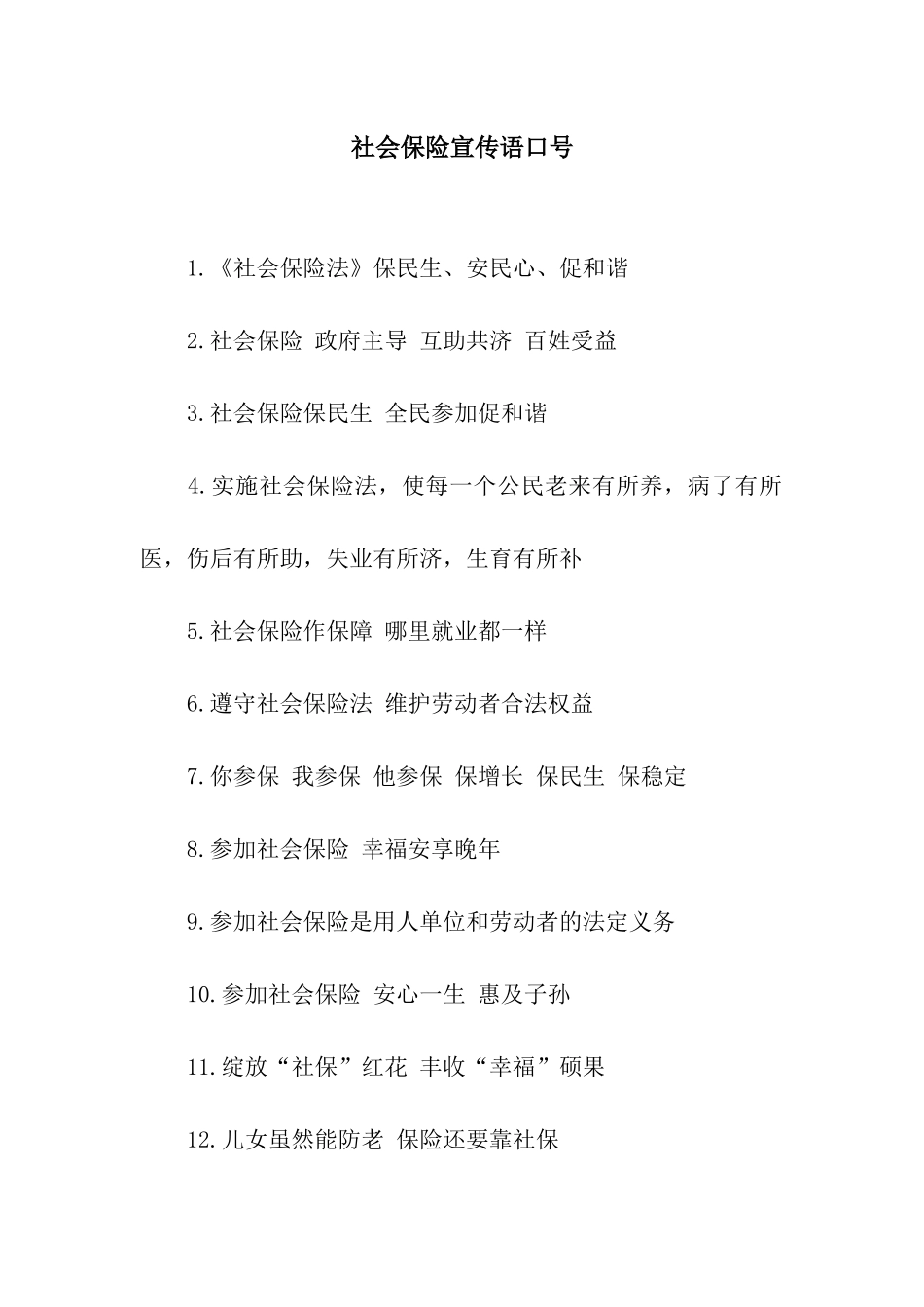 社会保险宣传语口号_第1页