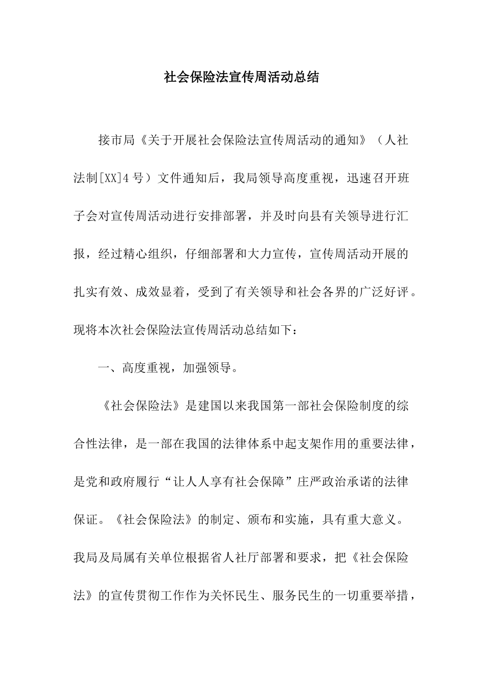 社会保险法宣传周活动总结_第1页