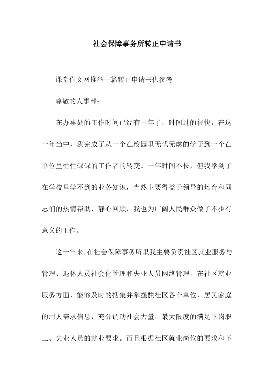 社会保障事务所转正申请书_第1页