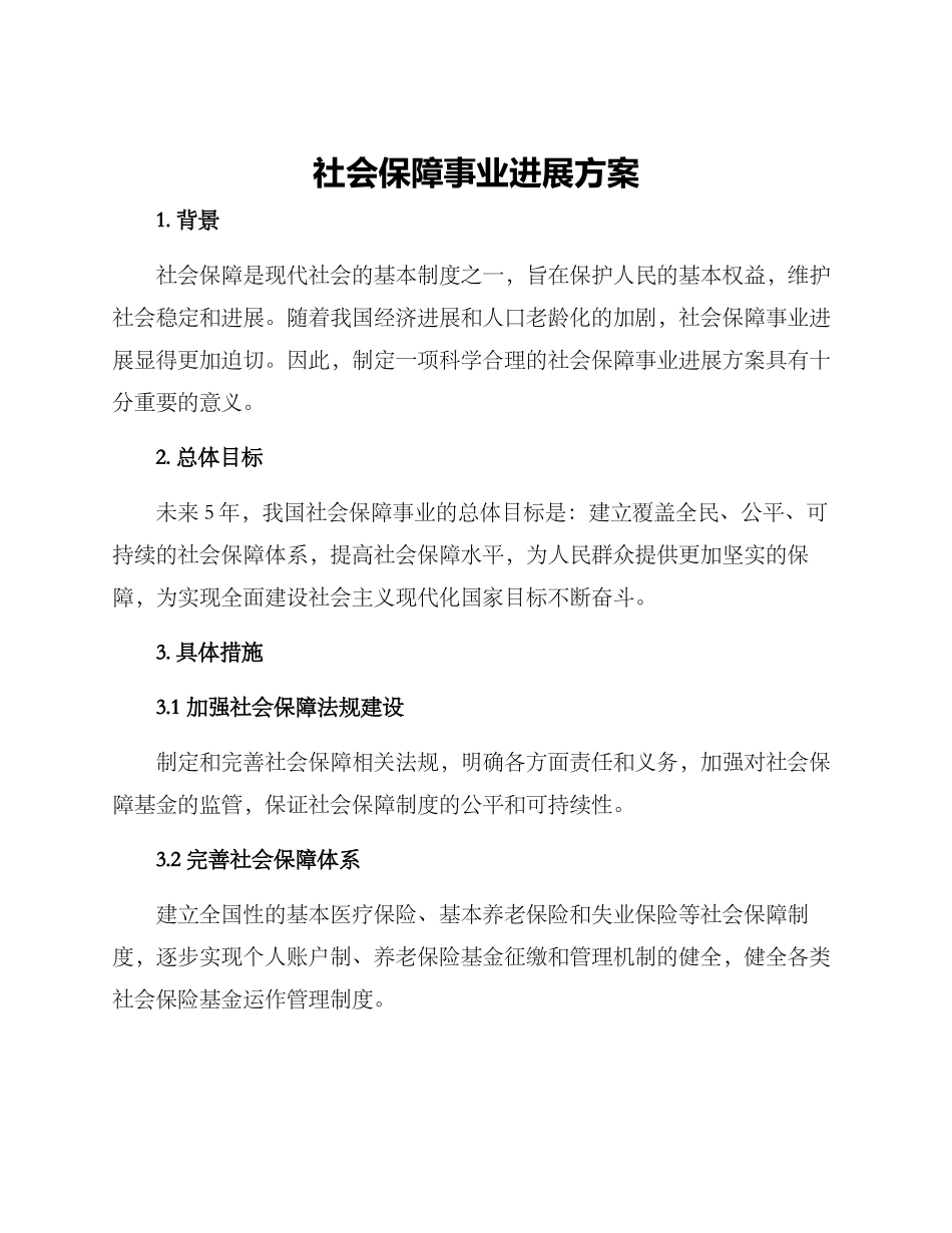 社会保障事业发展方案_第1页