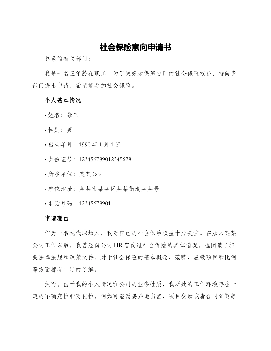 社会保险意向申请书_第1页