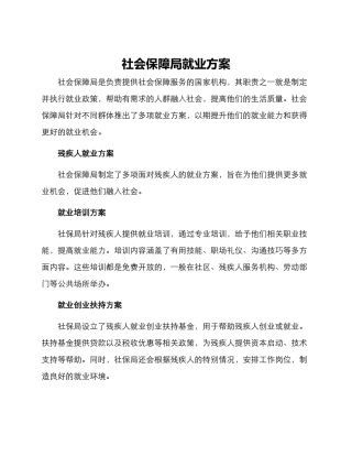 社会保障局就业方案