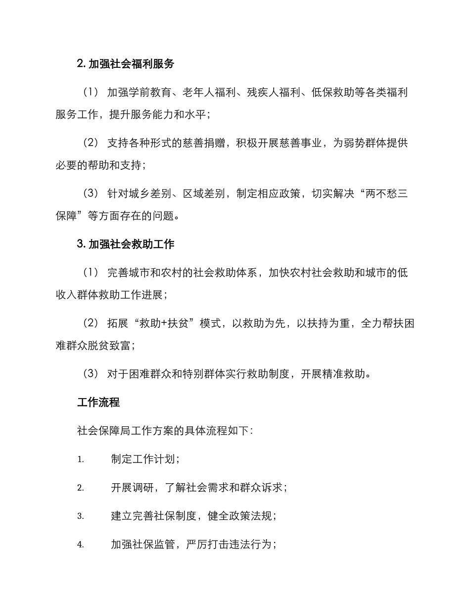 社会保障局工作方案_第2页