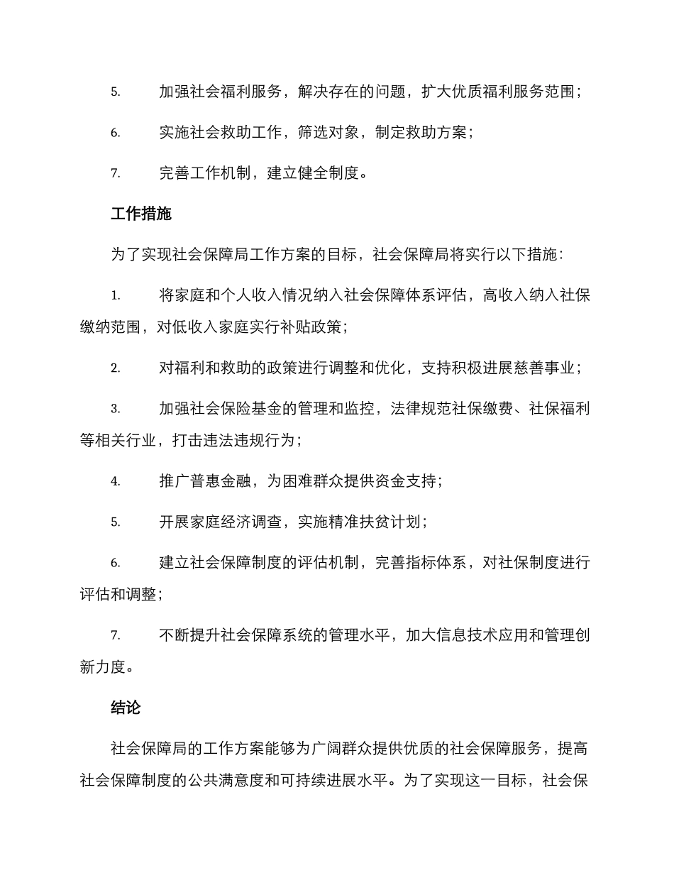 社会保障局工作方案_第3页