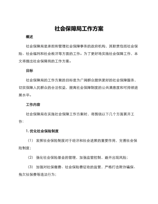 社会保障局工作方案