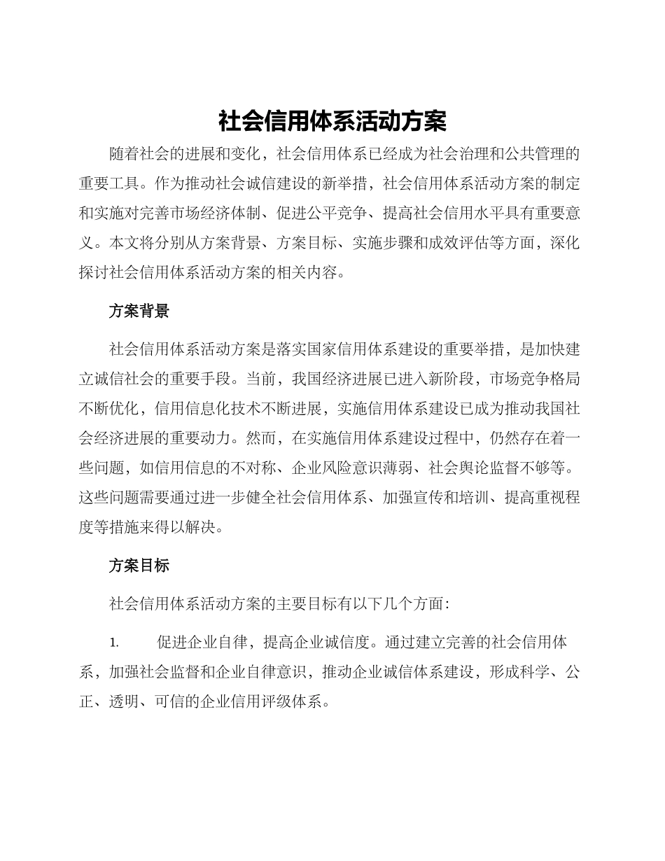 社会信用体系活动方案_第1页