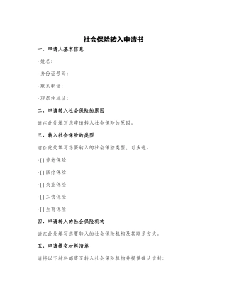 社会保险转入申请书