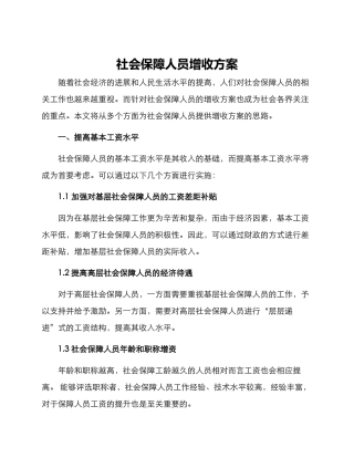 社会保障人员增收方案