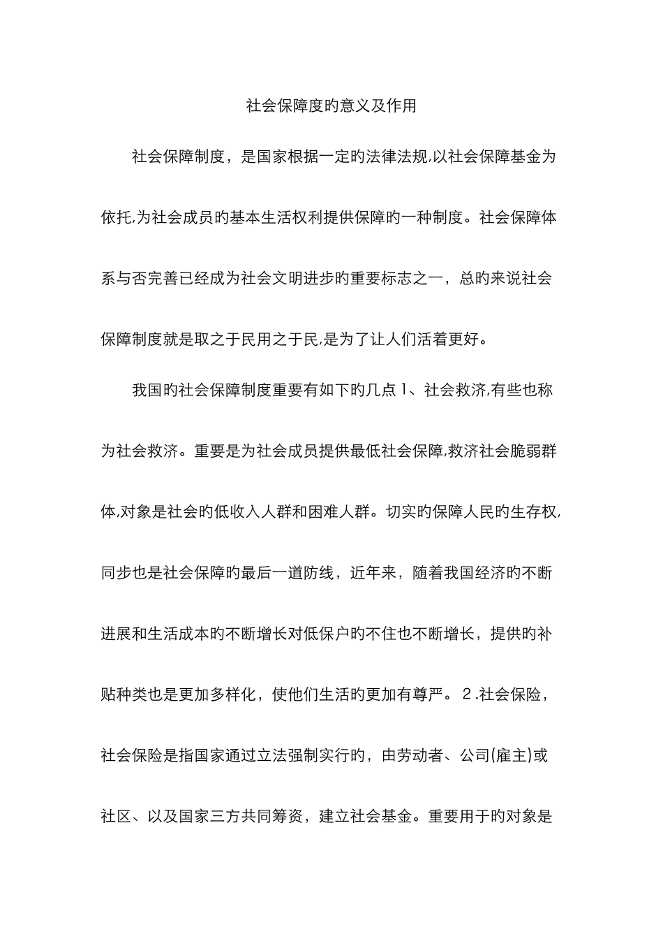 社会保障度的意义及作用_第1页