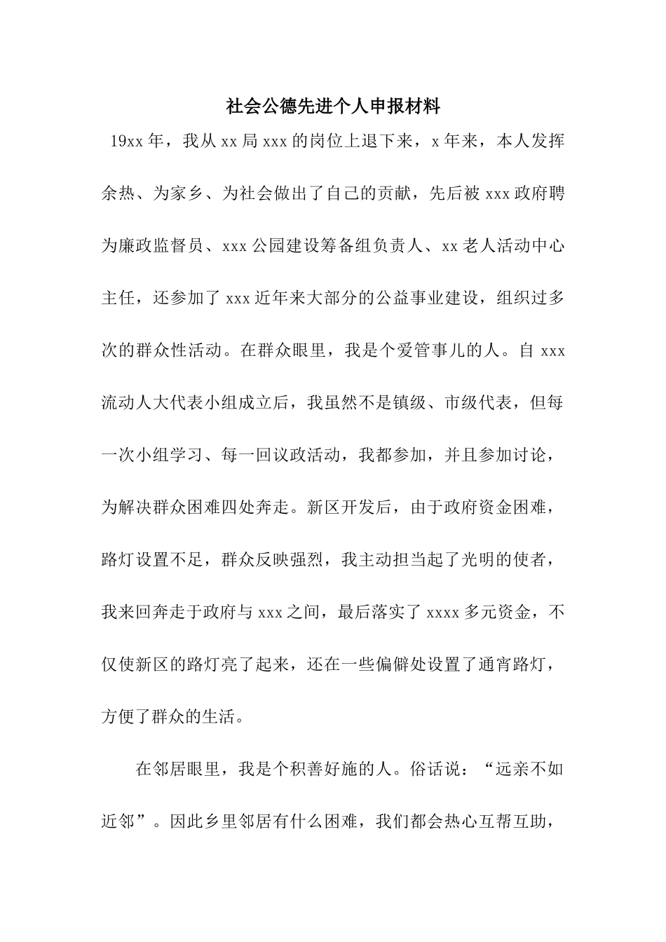 社会公德先进个人申报材料_第1页