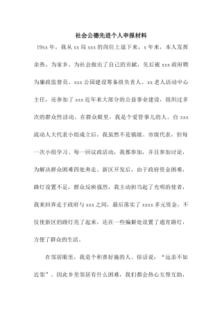 社会公德先进个人申报材料