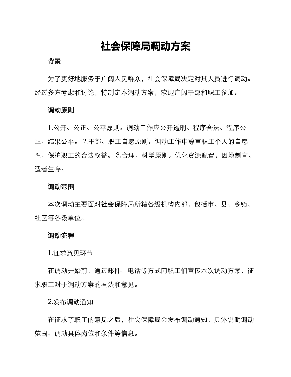社会保障局调动方案_第1页