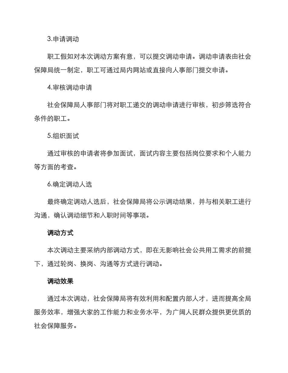 社会保障局调动方案_第2页