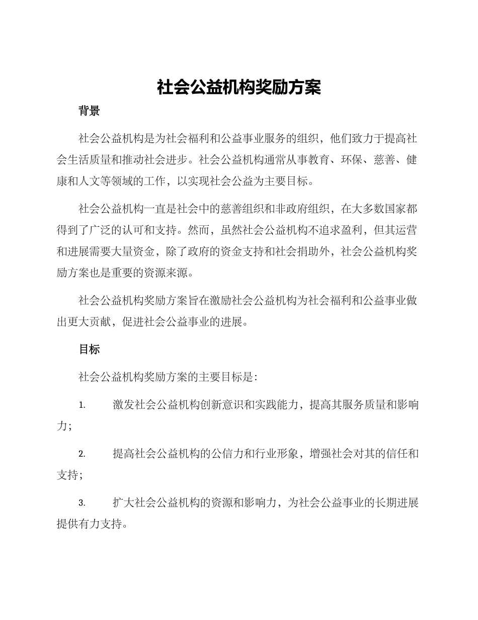 社会公益机构奖励方案_第1页
