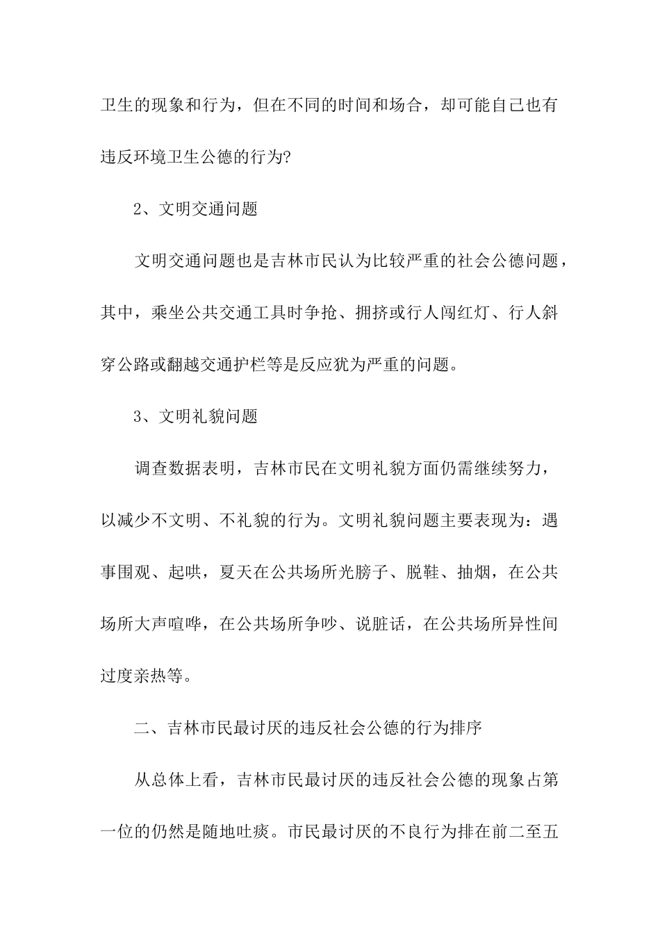 社会公德状况调查报告_第2页