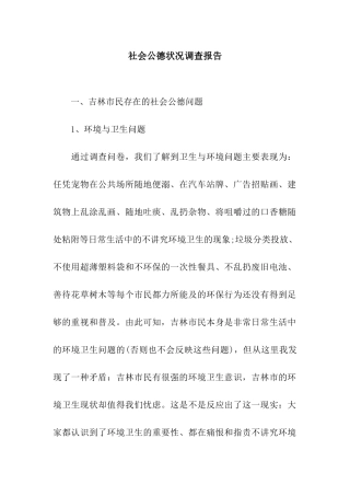 社会公德状况调查报告