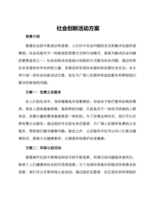 社会创新活动方案