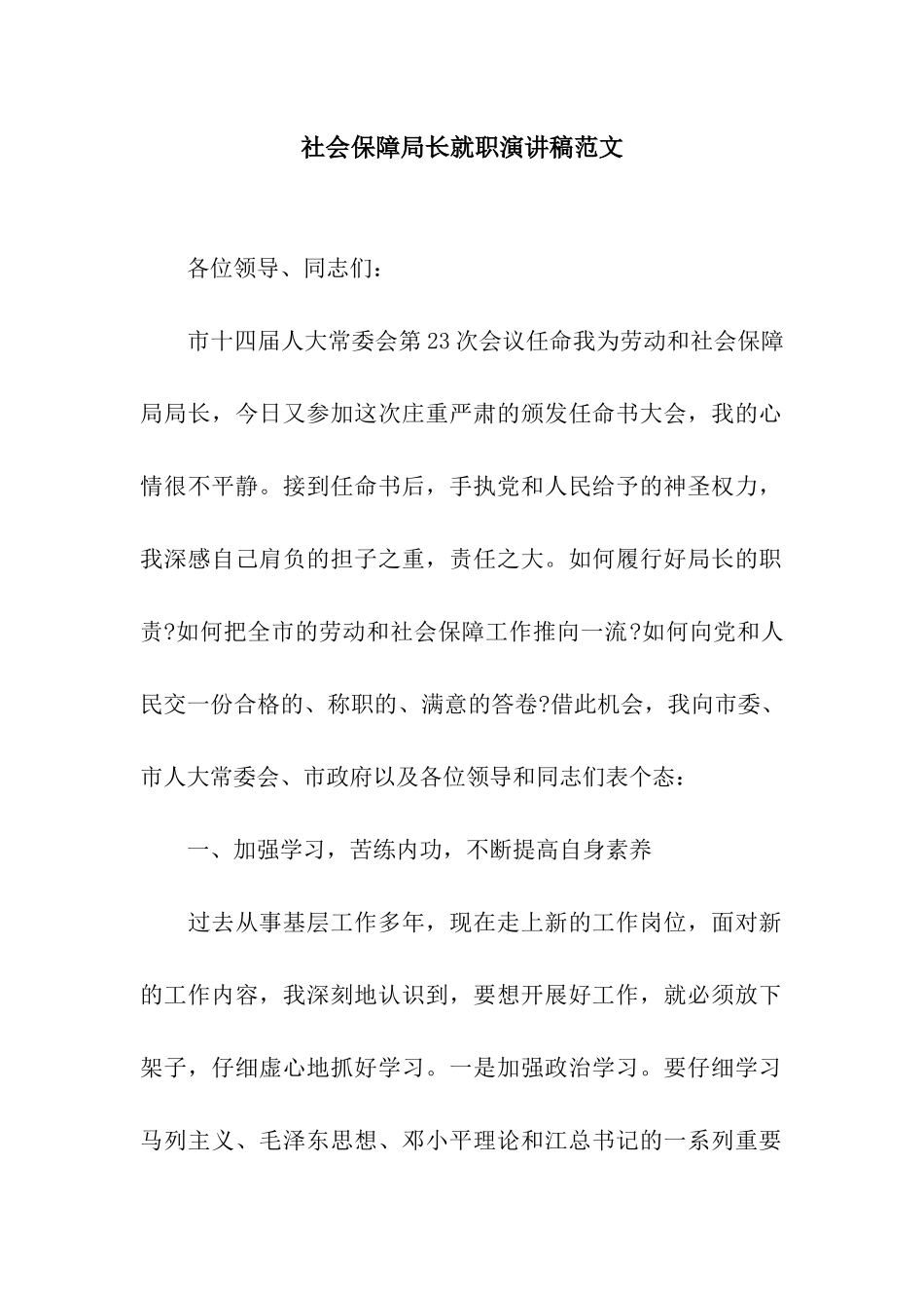 社会保障局长就职演讲稿范文_第1页