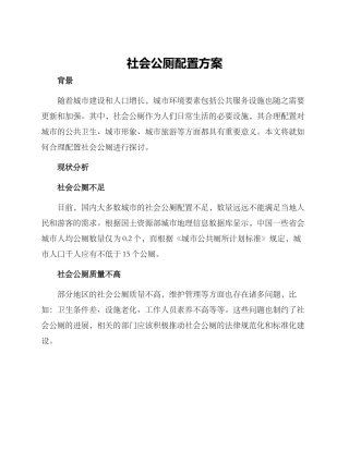 社会公厕配置方案