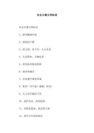 社会公德文明标语