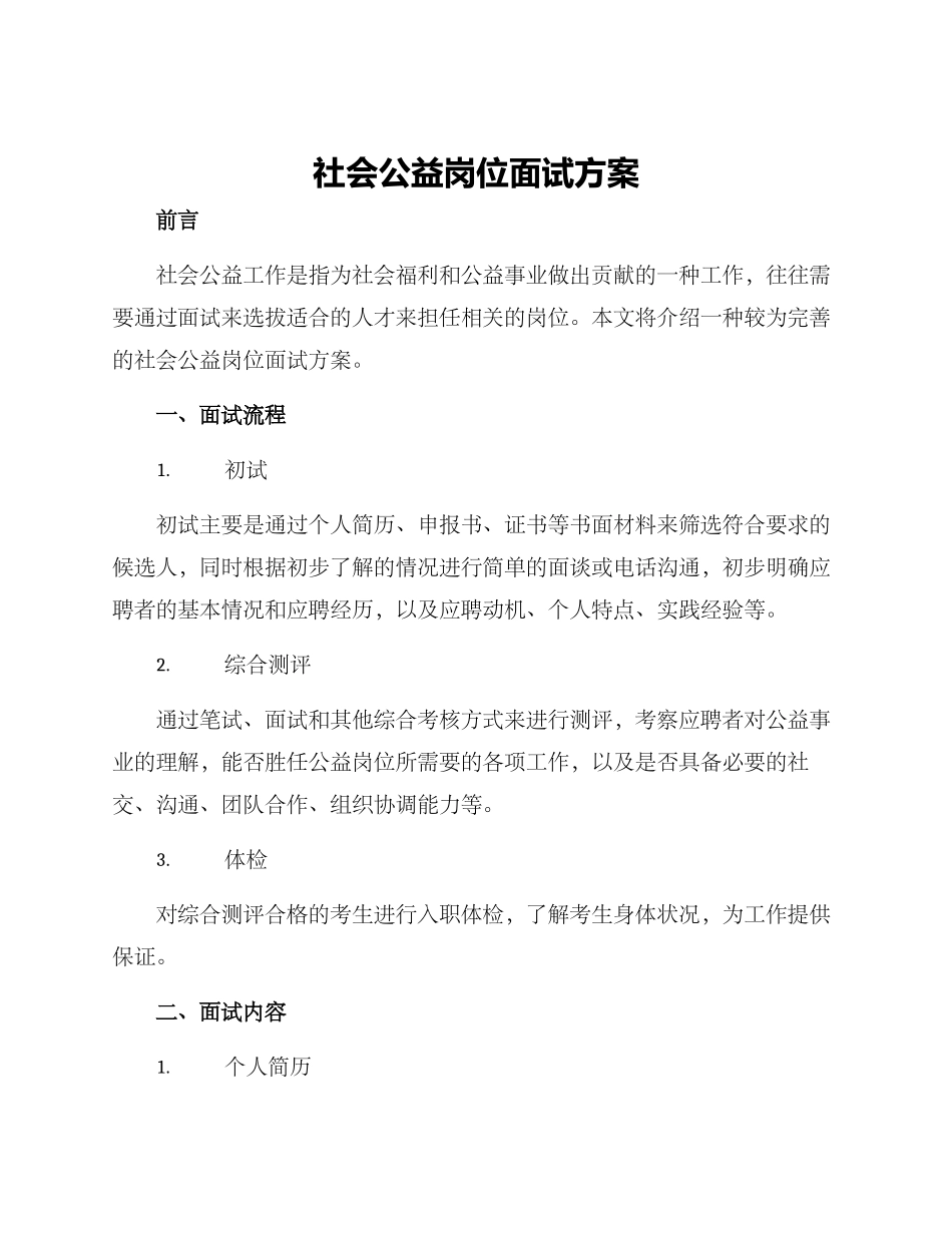 社会公益岗位面试方案_第1页