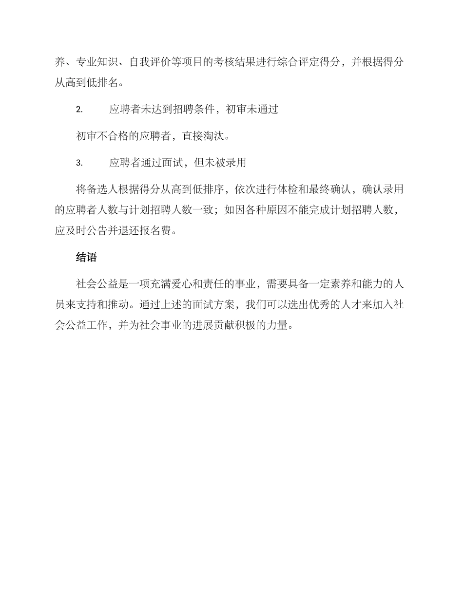 社会公益岗位面试方案_第3页