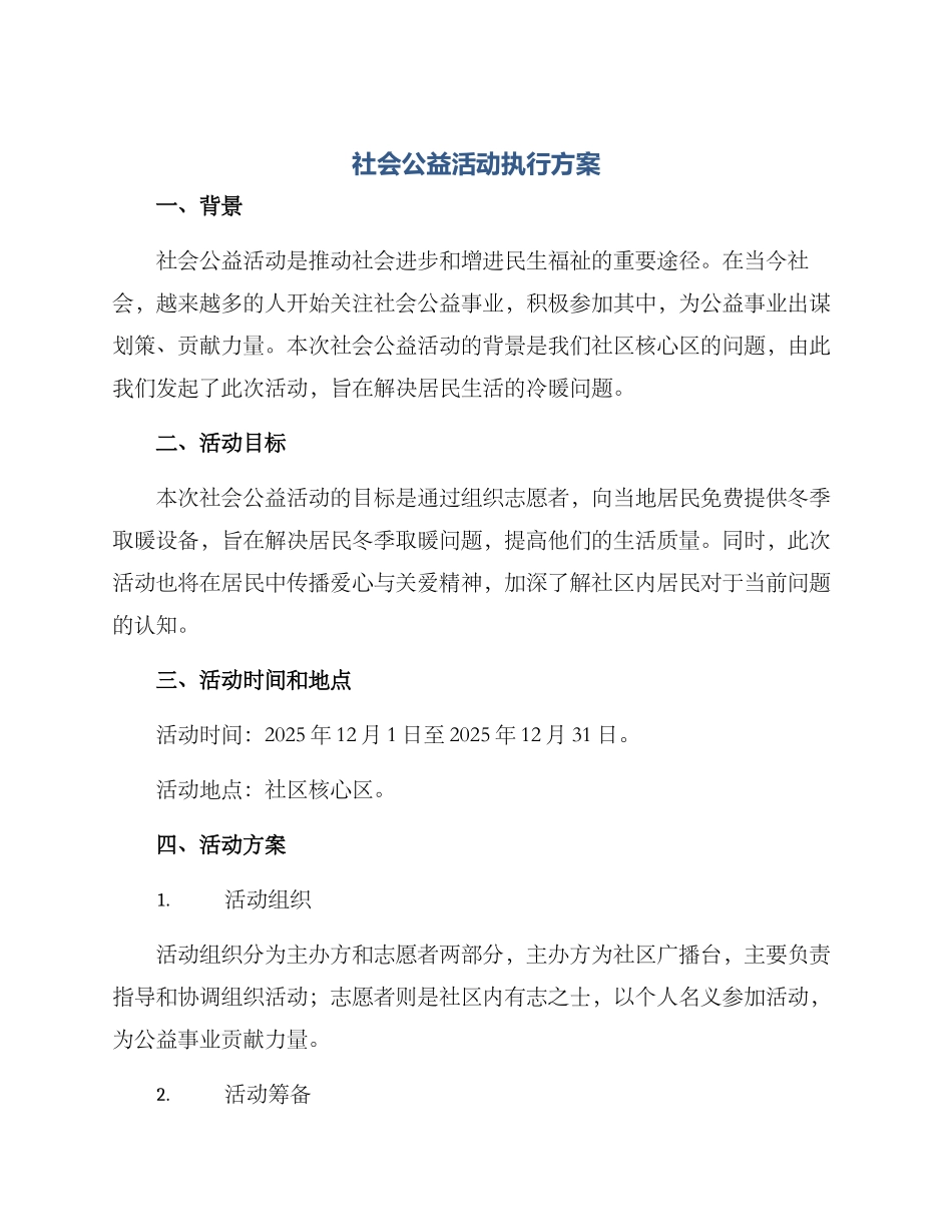 社会公益活动执行方案_第1页