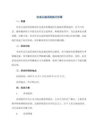 社会公益活动执行方案