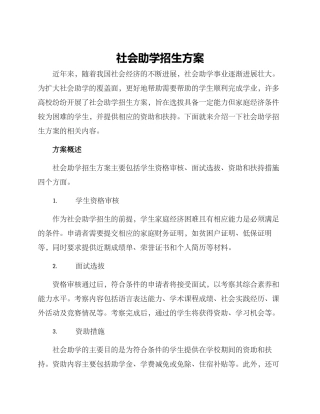 社会助学招生方案
