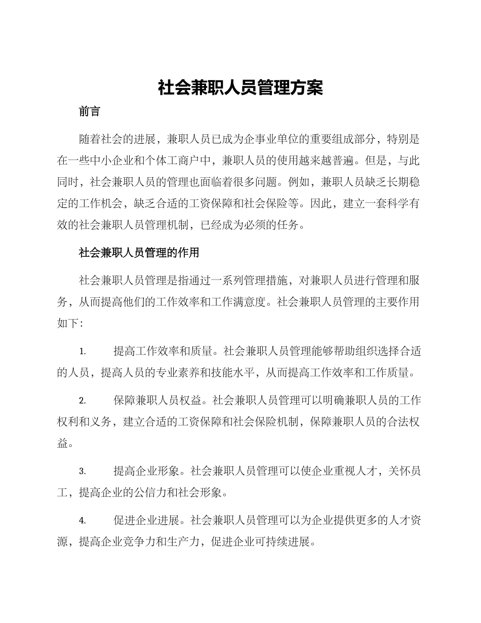 社会兼职人员管理方案_第1页