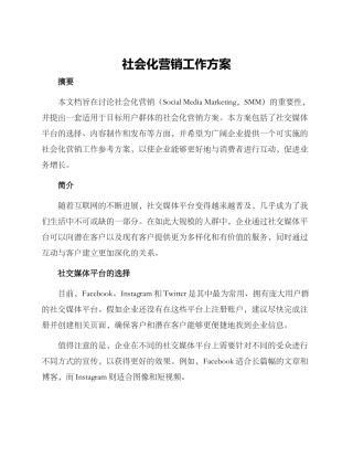 社会化营销工作方案