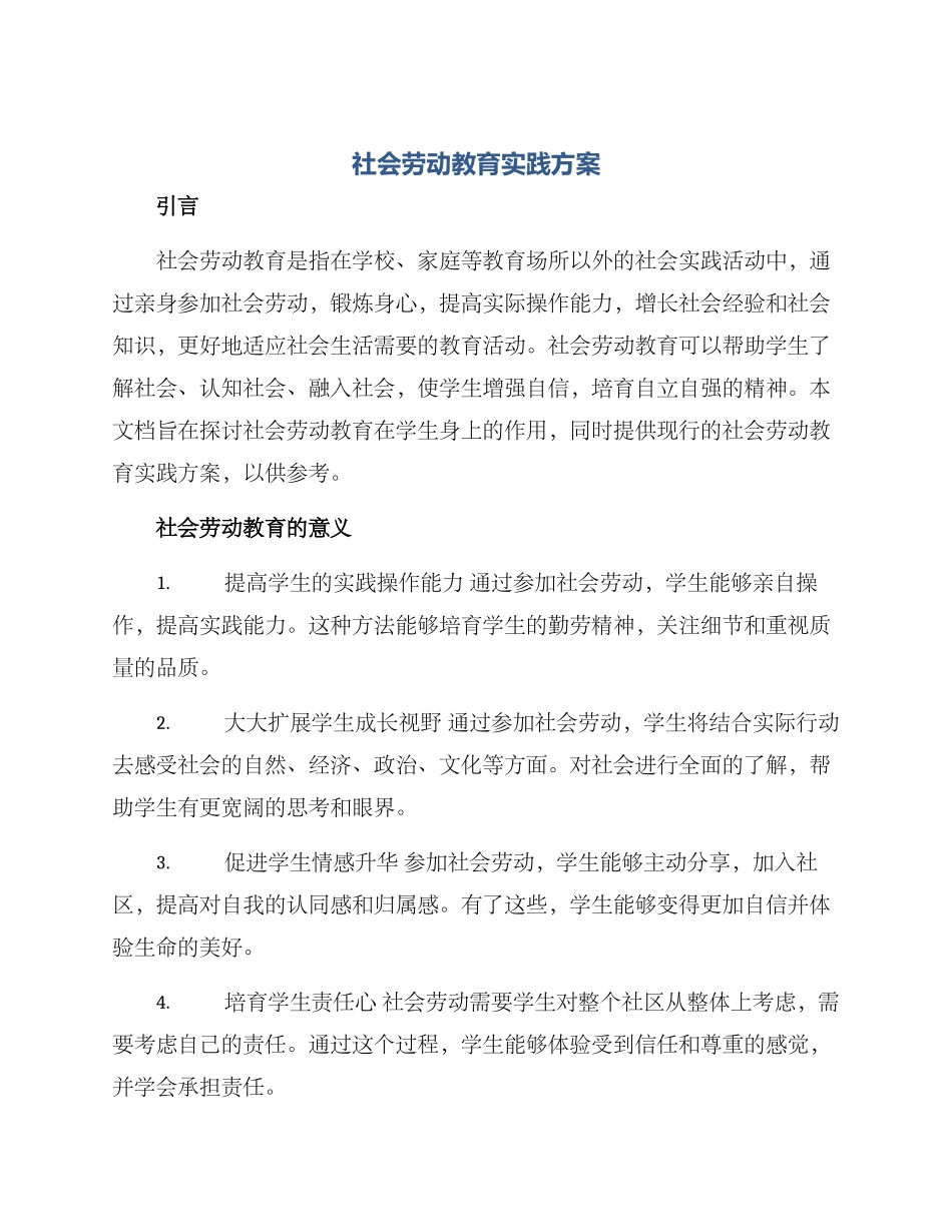 社会劳动教育实践方案_第1页