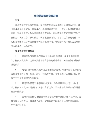社会劳动教育实践方案