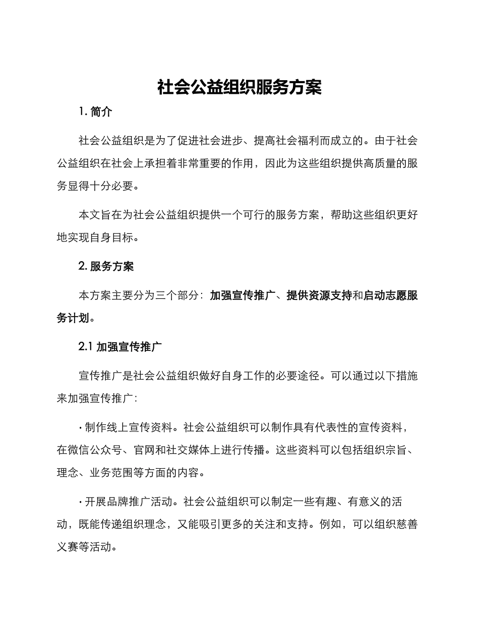 社会公益组织服务方案_第1页