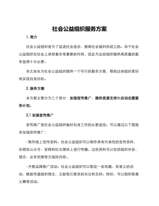 社会公益组织服务方案