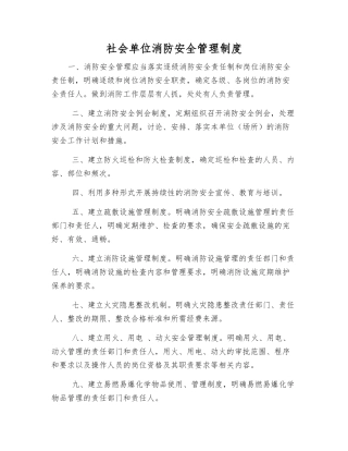 社会单位消防安全管理制度