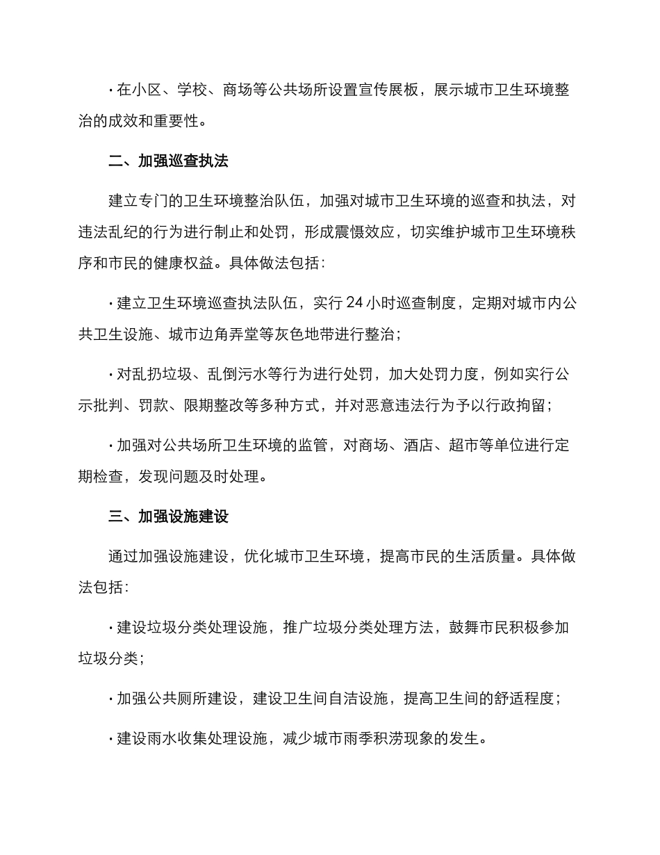 社会卫生环境整治方案_第2页