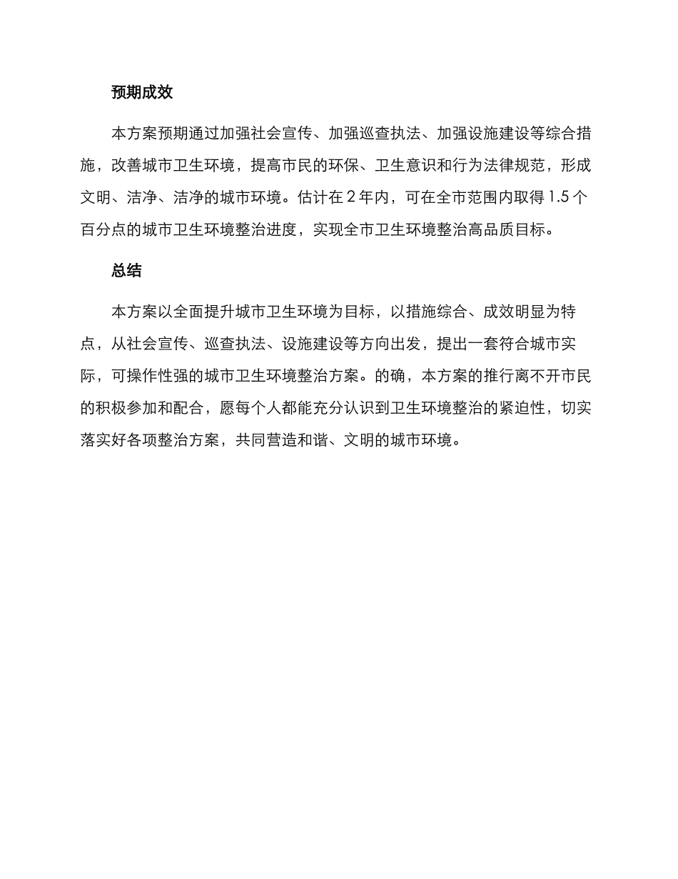 社会卫生环境整治方案_第3页