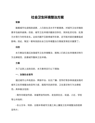 社会卫生环境整治方案