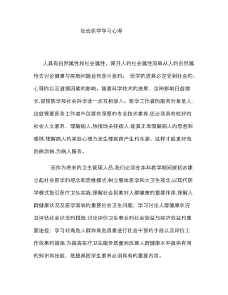 社会医学学习心得