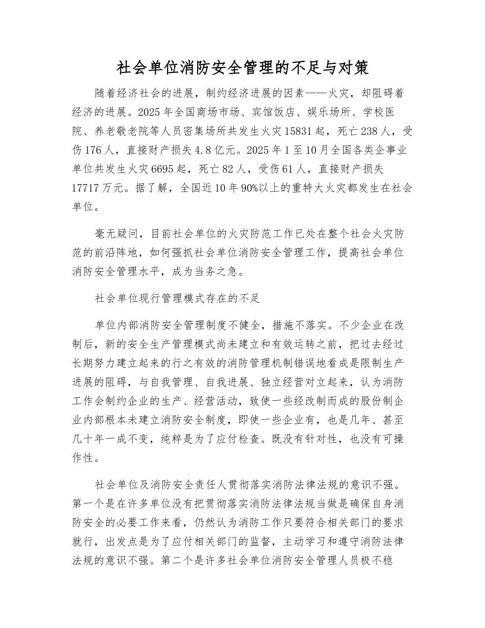 社会单位消防安全管理的不足与对策_第1页