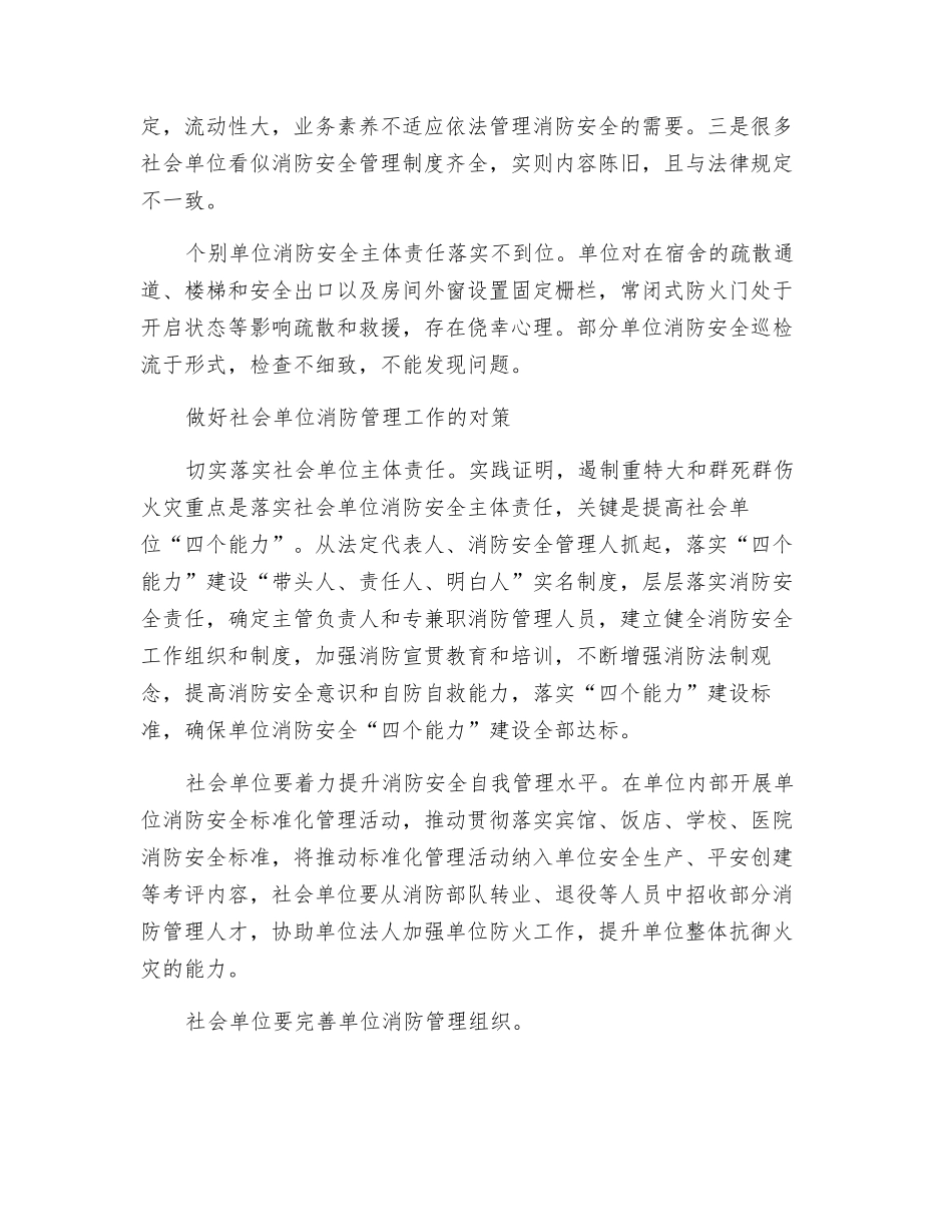 社会单位消防安全管理的不足与对策_第2页