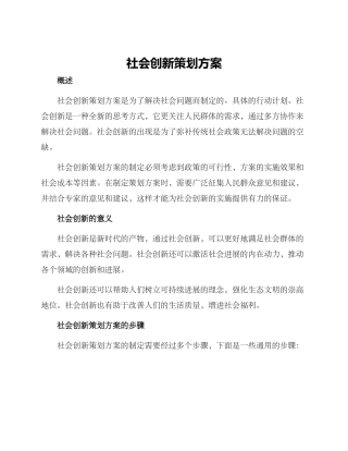 社会创新策划方案